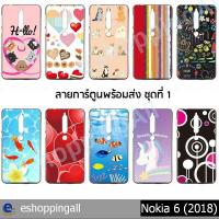 ราคา เคส nokia6 2018 ชุด1 เคสมือถือกรอบยางพิมพ์ลาย เคสการ์ตูนน่ารัก กรอบมือถือพร้อมส่งในไทย (5438021177)