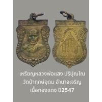 ราคา เหรียญหลวงพ่อแสง ปริปุณโณ วัดป่าฤกษ์อุดม อำนาจเจริญ เนื้อทองแดง ปี2547 (41205477960)