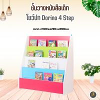 ราคา ชั้นวางหนังสือเด็ก โชว์ปก Dorino 4 Step (40965475959)