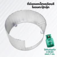 ราคา ที่บังลม เหล็กเคลือบสี โครงกะปุ๊กลุ๊ก ที่ใส่กับถังแก๊ส กะปุ๊กลุ๊ก ปตท.7 กก. (1934353027)
