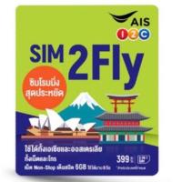 ราคา sim2fly asia 6gb.10วัน หมดอายุ 02/2021 พร้อมส่ง. (3108844454)