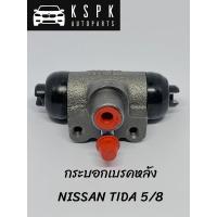 ราคา ปั้มเบรค/กระบอกเบรคหลัง นิสสัน ทีด้า NISSAN TIDA (3356020180)