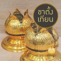 ราคา ขาตั้งเทียนพรรษา ฐานบัว ขาตั้งดอกบัวเหล็กชุบทอง ขารองเทียน ฐานเทียนพรรษา ที่วางเทียน ขาตั้งเทียนกลีบบัวสีทอง เขิงเทียน (28706143022)