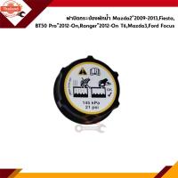 ราคา ฝาปิดกระป๋องพักน้ำ Mazda2"2009-2013,Fiesta,BT50 Pro"2012-On,Ranger"2012-On,Mazda3,Focus (41872945032)