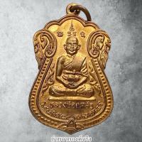 ราคา เหรียญหลวงพ่อแคล้ว วัดยมโลก (บางขุนเทียนนอก) เขตจอมทอง กทม. (41214397940)