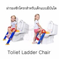 ราคา ฝารองชักโครกสำหรับเด็กแบบมีบันได สามารถพับเก็บได้(รุ่น DEKDEE) (408997359)