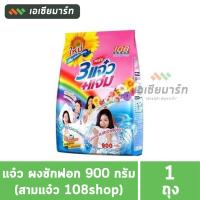 ราคา แจ๋ว ผงซักฟอก 1000 กรัม (สามแจ๋ว 108shop) (6920404582)