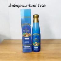 ราคา น้ำมังคุดทิพย์มงคล555 (ชุด 1ขวด) ตราพนารินทร์ 250ml ผสมน้ำสมุนไพร 24ชนิด (41300991576)