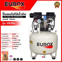 ราคา EOROX ปั้มลม Oil Free ปั้มลมขนาด 35ลิตร ปั้มลมตั้ง รุ่น OS35L ปั้มเร็ว เสียงเงียบ (24762567524)
