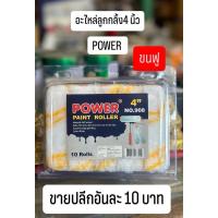 ราคา ลูกกลิ้ง 4นิ้ว อะไหล่ลูกกลิ้ง ลูกกลิ้งเคมี ลูกกลิ้งเคมีทาสี 4 นิ้ว อะไหล่ลูกกลิ้ง ขนยาว ขายปลีก (12860554095)