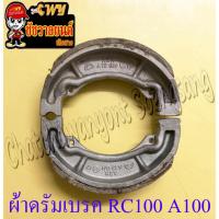 ราคา ผ้าดรัมเบรค RC100 A100 (น-ล) 1 คู่ (15309342226)