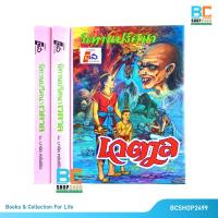 ราคา นิทานปริศนา เวตาล ปกแข็ง โดย มานิต หล่อพินิจ (4661032841)