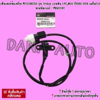 ราคา เซ็นเซอร์ข้อเหวี่ยง MITSUBISHI รุ่น Triton เบนซิน LPG,NGV ปี2008-2014 เครื่อง2.4 พาสนัมเบอร์ : MR507743 (12023818662)