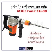 ราคา MAILTANK สว่านโรตารี่ 2 ระบบ SH-08 สำหรับงาน กระแทก สกัด พิเศษ กำลังไฟ 1,200W สว่านโรตารี่รุ่นเล็ก สำหรับงานหนัก (19257404966)
