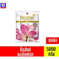 ราคา ผงซักฟอก ซื่อสัตย์ ปริมาณสุทธิ 5,000 กรัม ยกลัง (23119767041)
