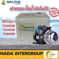 ราคา แท้ ส่งไว WALRUS ฝาครอบปั๊มน้ำอัตโนมัติ TQ200 TQ400 TQ800 ฝาครอบปั้มน้ำ ฝาครอบปั๊มน้ำ ฝาครอบปั๊มอัตโนมัติ (13960565664)
