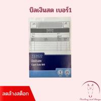 ราคา Tesco บิลเงินสด เบอร์1 2 ชั้น ไม่มีคาร์บอน (41750415767)