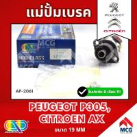 ราคา AP แม่ปั้มเบรค Peugeot P305, Citroen AX (ขนาด 19MM) แม่ปั้มเบรกp305 แม่ปั๊มเบรคcitroen แม่ปั๊มเบรกax แม่ปั็มเบรคซีตรอน แ (46451904683)