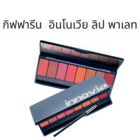 ราคา กิฟฟารีน อินโนเวีย ลิป พาเลท (27416804669)