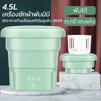 ราคา เครื่องซักผ้ามินิ พับได้ 4.5L ตะกร้าแห้ง เครื่องซักผ้าพกพา เครื่องซักผ้ามินิ พกพา (20832978327)
