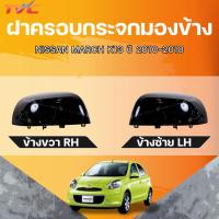 ราคา แท้ศูนย์ NISSAN ฝาครอบกระจกมองข้าง MARCH K13 LH/RH (28780973995)