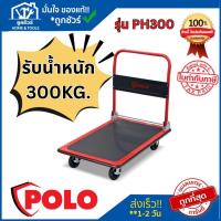 ราคา POLO รถเข็นอเนกประสงค์พับได้ PH300 รับน้ำหนักได้ 300KG ขนาดล้อ 5 นิ้ว พร้อมเบรก *ออกใบกำกับภาษีได้* (29838092888)