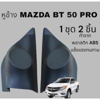 ราคา หูช้างทวิตเตอร์ สำหรับใส่ลำโพง Mazda BT50 PRO 2012 (28174735311)
