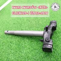 ราคา แผงคอล่าง CLICK125-I,SCOOPY-I,SPACY-I ปี2012-2016 ล้อขอบ 14 นิ้ว แกนคอล่าง มีลูกปืนล่างให้ 1 ชุด รหัสKZR (40125871727)