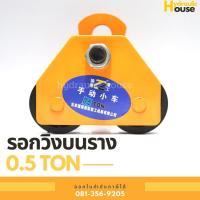 ราคา รอกวิ่งตามราง ขนาด 0.5 ตัน I-Beam รอกวิ่งบนราง ชนิดธรรมดา (10603743627)