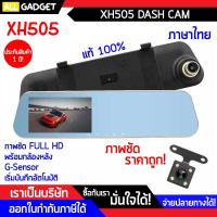 ราคา กล้องติดรถยนต์ กล้องกระจก XH505 FULL HD พร้อมกล้องหลัง (15731993437)