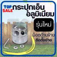 ราคา (รุ่นใหม่) หัวเอ็นตัดหญ้า อลูมิเนียม ทรงสูง กระปุกเอ็นหญ้า น็อตด้านข้าง กระปุกเอ็นอลูมิเนียม เอ็น 4 เส้น (19477034282)