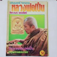 ราคา หนังสือพระเครื่องหลวงพ่อเปิ่นวัดบางพระ (12342436337)