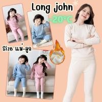 ราคา ชุดลองจอนบุขน แม่-ลูก Long john กันหนาวได้ถึงติดลบ -20°C องศา ลุยหิมะไปเลย * VDN-Kids-LJ 001 (24415681008)