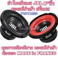 ราคา ลำโพงjbl แท้ ขนาด8” ลำโพง8นิ้ว JBL ลําโพงซับวูฟเฟอร์ ลำโพงซัพเบส ลำโพงซัพบ้าน ลำโพงซับรถยนต์ ลำโพงรถยนต์ (5860212374)