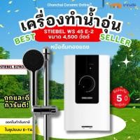 ราคา เครื่องทำน้ำอุ่น STIEBEL WS 45 E-2 ขนาด 4,500 วัตต์ หม้อต้มทองแดง ปรับอุณหภูมิแม่นยำ (3779839648)