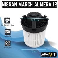 ราคา โบเวอร์ นิสสัน มาร์ช อัลเมร่า NISSAN MARCH ALMERA มอเตอร์พัดลม โบเวอร์แอร์ พัดลมโบเวอร์ มอเตอร์ พัดลมคอล์ยเย็น (15684479167)