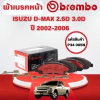 ราคา BREMBO CERAMIC ผ้าเบรคหน้า ISUZU D-MAX 2.5D 3.0D ปี 2002-2006 (1ชุด) (40514910427)