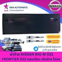 ราคา ฝาท้าย NISSAN BIGM 1998-2002 FRONTIER D21 D22 นิสสัน บิ๊กเอ็ม ฟรอนเทียร์ ตอนเดียว เปิดข้าง ไม่มีขอ คุณภาพดีเยี่ยม (29388098080)