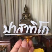 ราคา เลสหลวงพ่อรวย หลวงพ่อรวย หลวงพ่อรวย หลวงปู่ทิม หลวงพ่อกวย หลวงพ่อคูณ พระ วัด สะท้อนแสง 3M สติ๊กเกอร์ คำกวน (9982145361)