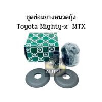 ราคา ยางหนวดกุ้ง TOYOTA MTX ไมตี้X,LN56,TIGER (16288727328)