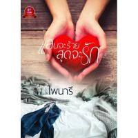 ราคา หนังสือ นิยาย ราคาพิเศษ แสนจะร้ายสุดจะรัก (ผู้แต่ง ไพนารี) (7237183691)