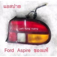 ราคา ของเเท้!! ไฟท้าย ford aspire ไฟท้าย aspire ไฟท้ายแอสปาย (10390002568)