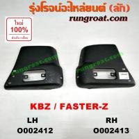 ราคา O002412 O002413 ปลายกันชนหน้า อีซูซุ เคบีแซด ฟาสเตอร์ แซด KB2500 KB2200 ปลายกันชนหน้า ISUZU KBZ FASTER-Z KB2500 KB2200 (9875382491)