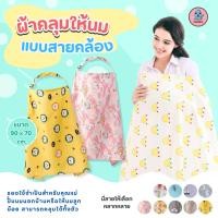 ราคา ผ้าคลุมให้นมสำหรับคุณแม่ ผ้าคลุมปั๊มนม ผ้าคลุมกันโป๊ มีโครง ปรับสายได้ ขนาด 90*70 cm. (22652286379)