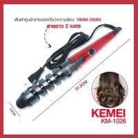 ราคา KEMEI KM1026 KM-1026 เครื่องม้วนผม ที่ม้วนผม แกนม้วนผม เคื่องม้วนลอนผม แกนม้วนเซรามิค ผม ร้อนเร็ว Curle (11970439447)