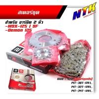ราคา โซ่สเตอร์ หน้า-หลัง MSX-125 / Demon-125 เบอร์420 โซ่+สเตอร์ สเตอร์ชุบแข็ง (เลือกจำนวนฟันสเตอร์หลัง) ชุดโซ่สเตอร์ (18427242457)