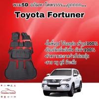 ราคา พรมรถยนต์ พรมปูพื้น 5D Toyota Fortuner (ตัวเก่า, ตัวใหม่) เข้ารูป ไร้รอยต่อ (2492659156)