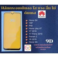 ราคา ฟิล์มกระจกเต็มจอ HUAWEI เต็มจอ ขอบเต็ม ไม่ดันเคส ฟิล์มกระจก 9D รุ่นใหม่ Honor 8X Honor 8 PRo Honor 9 lite Y8P Y7 2019 Y9 (6963295269)