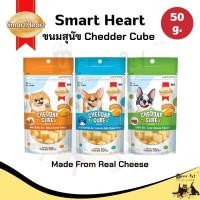 ราคา SmartHeart ทรีต Cheddar Cube ขนาด 50 g. (57053760077)
