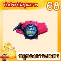 ราคา ฝาสตาร์เครื่องตัดหญ้าโรบินสินค้าถอดเครื่องใหม่แท้ญี่ปุ่น (15694466020)